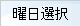曜日選択