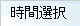 時間選択