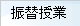 振替授業