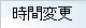 時間変更