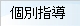 個別指導