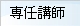 専任講師