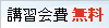 講習会費無料!