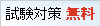 試験対策無料!