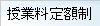 授業料定額制